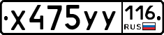 Х475УУ116 - 
