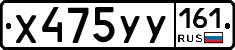 Х475УУ161 - 