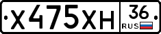 Х475ХН36 - 