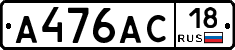 А476АС18 - 