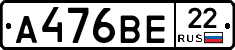 А476ВЕ22 - 