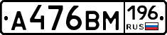 А476ВМ196 - 