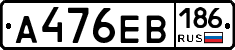 А476ЕВ186 - 