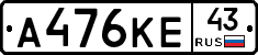 А476КЕ43 - 