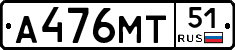 А476МТ51 - 