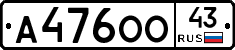 А476ОО43 - 