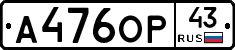А476ОР43 - 
