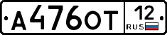 А476ОТ12 - 