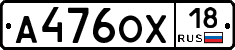А476ОХ18 - 