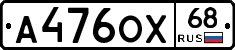 А476ОХ68 - 