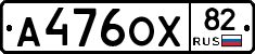 А476ОХ82 - 