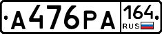 А476РА164 - 