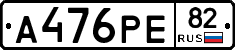 А476РЕ82 - 