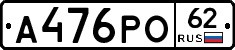 А476РО62 - 