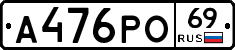А476РО69 - 