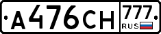 А476СН777 - 