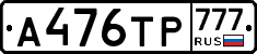 А476ТР777 - 