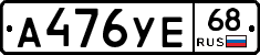 А476УЕ68 - 