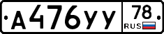 А476УУ78 - 