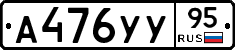 А476УУ95 - 