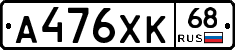 А476ХК68 - 