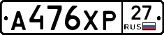 А476ХР27 - 