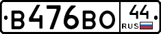 В476ВО44 - 