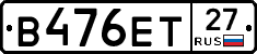 В476ЕТ27 - 