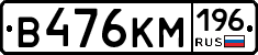 В476КМ196 - 
