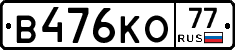 В476КО77 - 