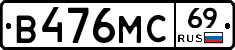В476МС69 - 