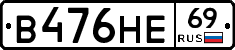 В476НЕ69 - 