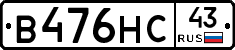В476НС43 - 