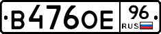В476ОЕ96 - 