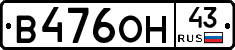 В476ОН43 - 