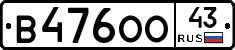 В476ОО43 - 