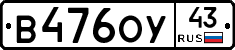 В476ОУ43 - 