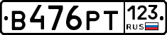 В476РТ123 - 