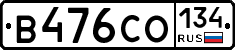 В476СО134 - 