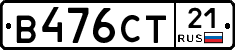 В476СТ21 - 