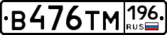 В476ТМ196 - 