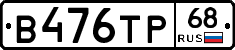 В476ТР68 - 