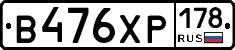 В476ХР178 - 