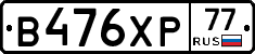 В476ХР77 - 