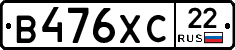 В476ХС22 - 