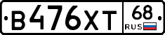 В476ХТ68 - 