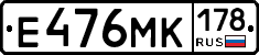 Е476МК178 - 