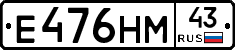 Е476НМ43 - 
