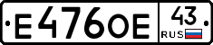 Е476ОЕ43 - 