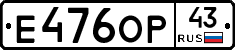 Е476ОР43 - 